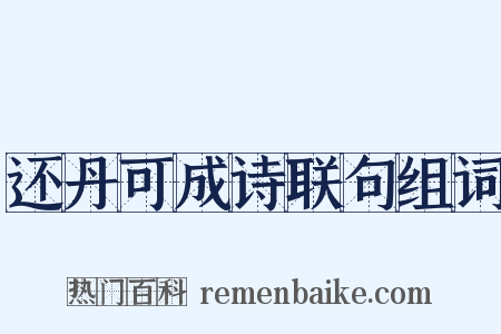还丹可成诗联句组词是什么意思的图片